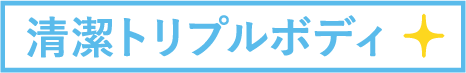 清潔トリプルボディ|掃除がしやすいエアコンTOP3