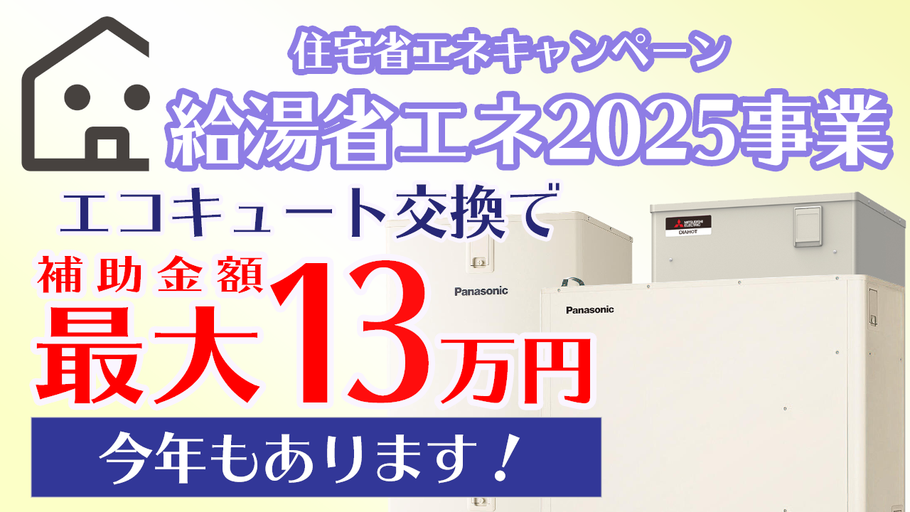 全国で使えるエコキュート補助金 給湯省エネ事業2025を2分で解説！