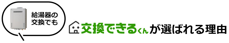 給湯器の交換でも交換できるくんが選ばれる理由