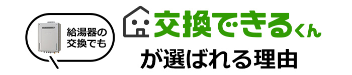 給湯器の交換でも交換できるくんが選ばれる理由