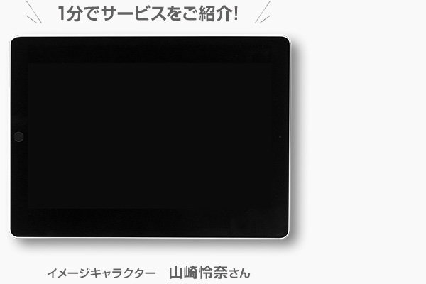 1分でサービスをご紹介!