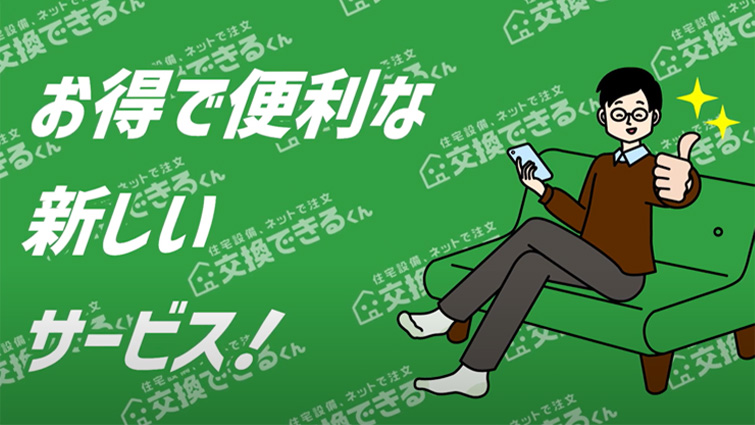 驚きの低価格で住宅設備を交換！