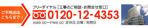 お気軽にお問合せください