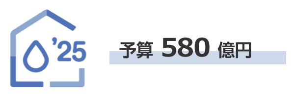 給湯省エネ2025事業