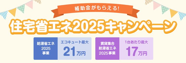 補助金がもらえる！住宅省エネ2025キャンペーンをわかりやすく徹底解説！｜交換できるくん