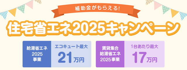 補助金がもらえる！住宅省エネ2025キャンペーンをわかりやすく徹底解説！｜交換できるくん