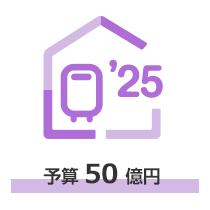 賃貸集合給湯省エネ2025事業