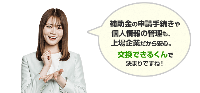 住宅省エネ2025キャンペーンの申請は、上場企業で安心の交換できるくんで決まりですね！