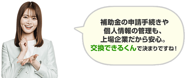 住宅省エネ2025キャンペーンの申請は、上場企業で安心の交換できるくんで決まりですね！