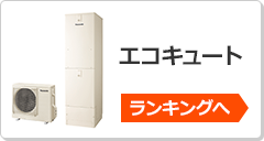 エコキュートの最新売れ筋ランキングはこちら