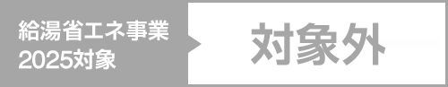 記載例（対象外機種の場合）