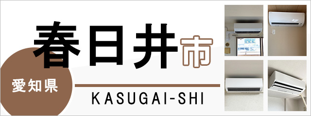 愛知県春日井市でエアコンを取り付けるなら交換できるくん