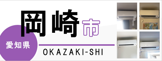 愛知県岡崎市でエアコンを取り付けるなら交換できるくん