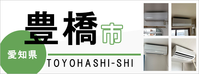 愛知県豊橋市でエアコンを取り付けるなら交換できるくん