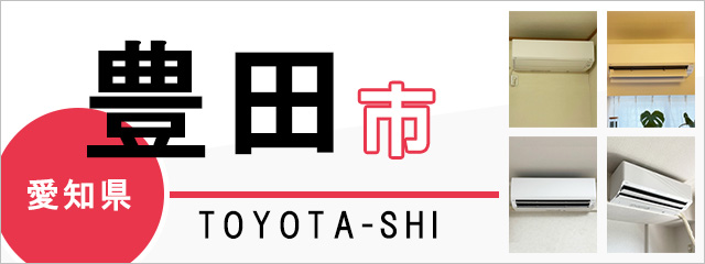 愛知県豊田市でエアコンを取り付けるなら交換できるくん