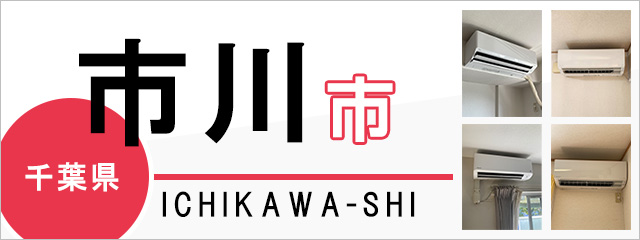 千葉県市川市でエアコンを取り付けるなら交換できるくん