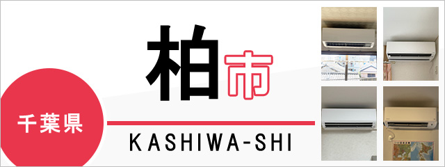 千葉県柏市でエアコンを取り付けるなら交換できるくん