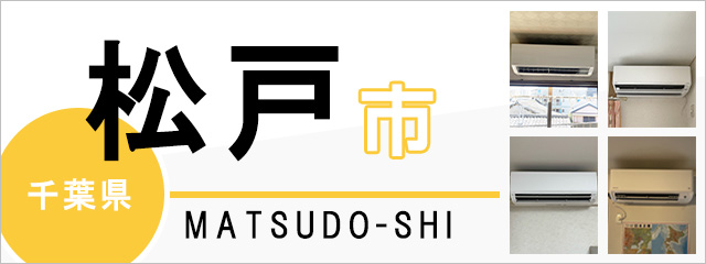 千葉県松戸市でエアコンを取り付けるなら交換できるくん