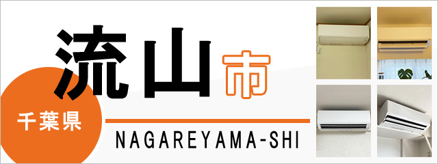 千葉県流山市でエアコンを取り付けるなら交換できるくん