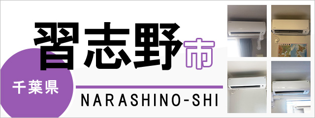 千葉県習志野市でエアコンを取り付けるなら交換できるくん