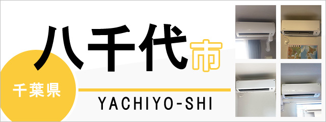 千葉県八千代市でエアコンを取り付けるなら交換できるくん