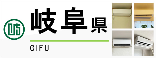 岐阜県でエアコンを取り付けるなら交換できるくん