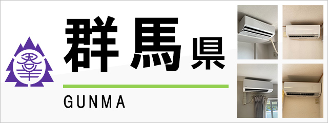 群馬県でエアコンを取り付けるなら交換できるくん