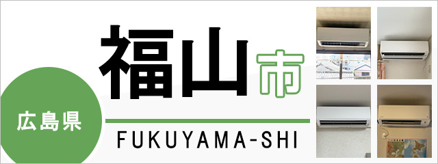 広島県福山市でエアコンを取り付けるなら交換できるくん