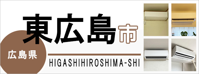広島県東広島市でエアコンを取り付けるなら交換できるくん