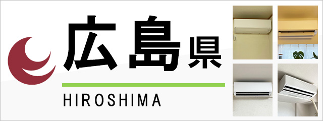 広島県でエアコンを取り付けるなら交換できるくん