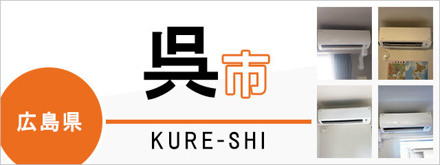 広島県呉市でエアコンを取り付けるなら交換できるくん