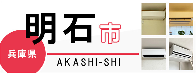 兵庫県明石市でエアコンを取り付けるなら交換できるくん