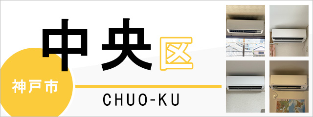 神戸市中央区でエアコンを取り付けるなら交換できるくん