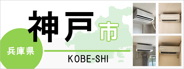 兵庫県神戸市でエアコンを取り付けるなら交換できるくん