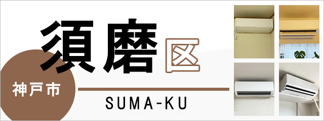 神戸市須磨区でエアコンを取り付けるなら交換できるくん