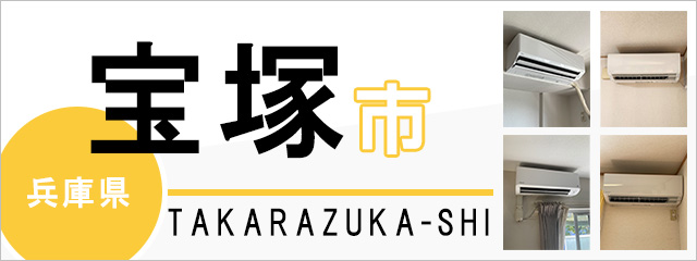兵庫県宝塚市でエアコンを取り付けるなら交換できるくん