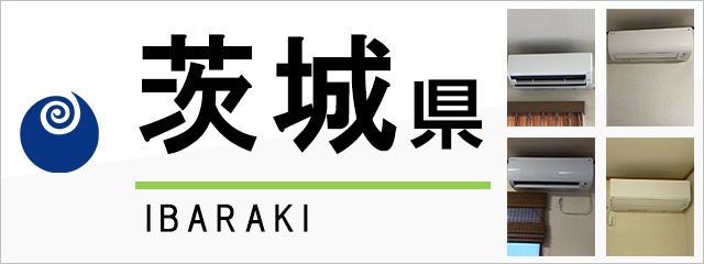 茨城県でエアコンを取り付けるなら交換できるくん