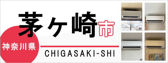 神奈川県茅ヶ崎市でエアコンを取り付けるなら交換できるくん