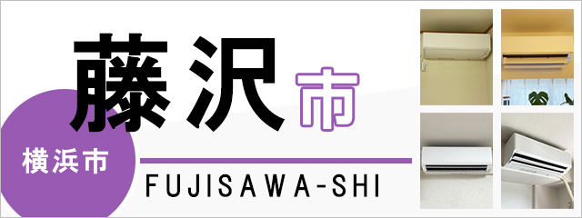 神奈川県藤沢市でエアコンを取り付けるなら交換できるくん