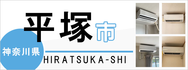 神奈川県平塚市でエアコンを取り付けるなら交換できるくん