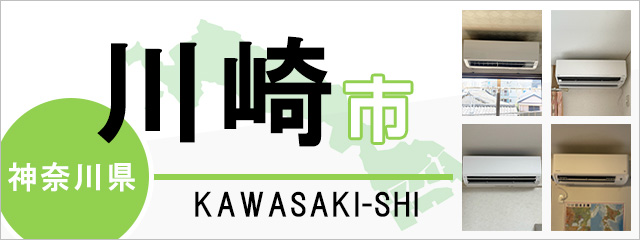 神奈川県川崎市でエアコンを取り付けるなら交換できるくん