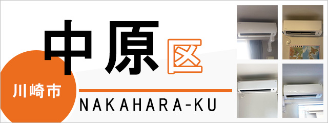 川崎市中原区でエアコンを取り付けるなら交換できるくん