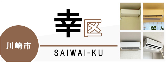 川崎市幸区でエアコンを取り付けるなら交換できるくん