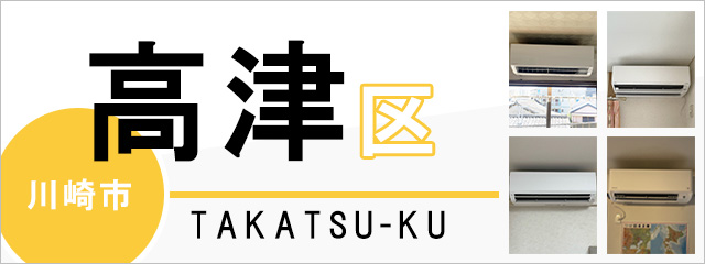 川崎市高津区でエアコンを取り付けるなら交換できるくん