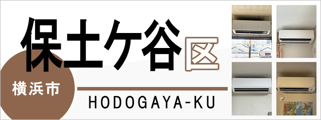 横浜市保土ヶ谷区でエアコンを取り付けるなら交換できるくん