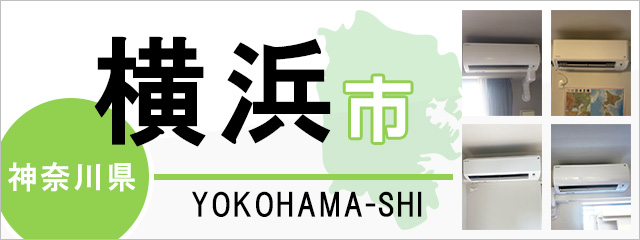 神奈川県横浜市でエアコンを取り付けるなら交換できるくん