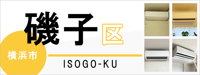 横浜市磯子区でエアコンを取り付けるなら交換できるくん