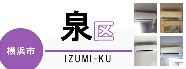 横浜市泉区でエアコンを取り付けるなら交換できるくん