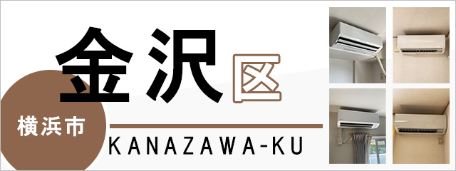 横浜市金沢区でエアコンを取り付けるなら交換できるくん