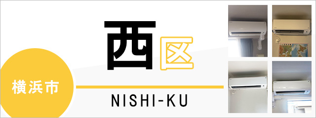 横浜市西区でエアコンを取り付けるなら交換できるくん